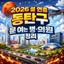 리더스365비뇨의학과의원 | 2026 설 연휴 동탄 문 여는 병·의원 총정리 (소아과·야간진료·응급실)