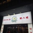 금촌뼈다귀감자탕 장기점 | 🍖 클락 앙헬레스 한식 맛집 끝판왕? 쭈빠찌에(ZHU BA JIE) 솔직 후기 – 여행객들이 밤마다 찾는 이유