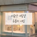 유블리 네일 | 미금 네일샵 - 유블리네일 내돈내산 후기