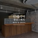 CAFE METTLE | 군자 무유 펍 인테리어 리모델링 현장스케치