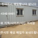 경주시 노동동 [서울,경기,인천,강원,충청] 중고 컨테이너/이동식주택/농막 매입.구매합니다 이미지