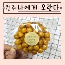 미로나에게오란다 | 원주 미로시장 간식 맛집 나에게 오란다