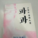 강아지가정부 | 파과_ 책 간단 줄거리 &amp; 후기