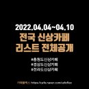 더리터(봉동점) | 충청도/경상도/전라도 신상카페 리스트 (4/4~4/10)