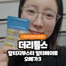 부스터PC | 40대 오메가3 추천 더리틀스 알티지부스터 얼티메이트 오메가3 1차 후기