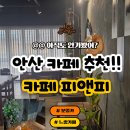 피앤피 | 안산 중앙동 카페 피앤피, 취향저격 느좋 카페 후기(내부 화장실 있음!)