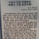 밀양 무봉사 이미지