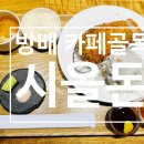 동광로3길 103 | 방배 카페골목 맛집 시올돈 - 점심 식사 후기