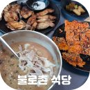 고택약수터 | 경북 청송 맛집 약수로 만든 청송 닭불고기 진보 맛집 불로촌 식당