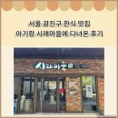 (주)광진기계 | 서울 광진구 국밥 맛집 찐 단골집 시래 마을에 다녀왔어요. (+주차정보)