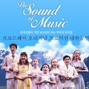 가족뮤지컬<사운드오브뮤직> 이미지