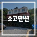 소고펜션 | 강화도 커플펜션 소고펜션 오션뷰 힐링 만끽!