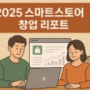 [정보] 2025년 5월, 스마트스토어 창업자들이 반드시 알아야 할 시행착오와 성공 전략