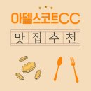 황금식당 | 아델스코트CC로 향하는 길, 숨은 근처 맛집에서 시작된 하루의 아침식사