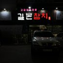 길본참치