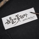 서예와 캘리그라피 | 서예/캘리그라피 세필붓 추천 - 황모필 후기 (with 서예아이)