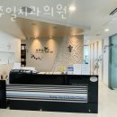 강주일치과의원 이미지