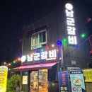 남군갈비