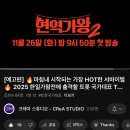 ✅ [예고편]마침내 시작되는 가장 HOT한 서바이벌2025 한일가왕전에 출격할 트롯 국가대표 이미지