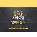 스카이탑영어교습소