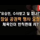 유승민 '성과금 차명 수령 의혹'으로 소환 조사받고...잠실 탄압 앞잡이 노릇? 이봉규TV 이미지