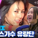 tvN 댄스가수유랑단 예상 첫 무대 이미지