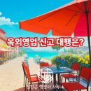 앞선 행정사사무소 | 인천시 옥외영업 완화 전면공지 허용 7월부터 시작 인천행정사