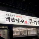 백년장수추어탕 이미지