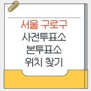 버들마을활력소 강당 | 구로구 지방선거 사전투표소 본투표소 가까운곳 위치찾기