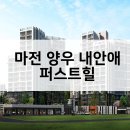 마전양우내안애퍼스트힐경로당 | 마전 양우 내안애 퍼스트힐 아파트 조합원상실분 분양가 마전동시세 경쟁률 입지분석