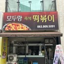 전주맛집ㅣ송가인도 다녀간 전북대 즉석떡볶이 맛집 '모두랑' 후기