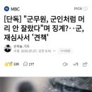 군무원, 군인처럼 머리 안 잘랐다며 징계?... 군, 재심사서 견책 이미지