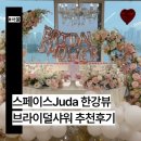 스페이스 한강 | 한강뷰 파티룸 스페이스Juda 한강뷰브라이덜샤워 추천후기