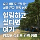 인천낚시1번지 | 수도권 힐링 캠핑 끝판왕, 영흥도 십리포해수욕장 캠핑 완전정복