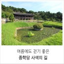 사색의길(종학당) 이미지