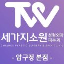 압구정세가지소원의원 이미지
