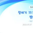 39. 창세기 11:10-26 셈의 족보 - 다섯 번째 톨레도트 이미지