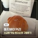 31140-6-73-23 | 천안 빵지순례 불당동 소금빵 맛집 '돌치베이커리' 내돈내산 구매후기