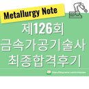 6-126 TS | 금속가공기술사 최종합격후기(제126회)