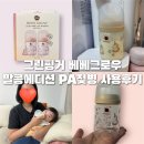 [ 그린핑거 베베그로우 말콩에디션 PA젖병 실제 사용 후기 ]