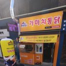 가마치통닭(본리점) 이미지