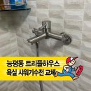 능평동-3 | 『경기광주 능평동 트리플하우스』 샤워기 수전 교체 후기｜해바라기 샤워기 누수
