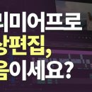 유튜브크리에이터를 위한 영상편집 이미지