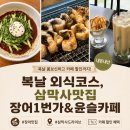 영광종합병원 삼거리 2 | 복날 외식코스, 삼막사맛집 장어1번가&amp;윤슬 내돈내산