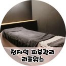 옵티마봄약국 | 정자역 피부관리 리포윅스 분당정자점 플라즈마 트러블관리 후기