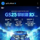 GS25 뮤비페 8월 17일 일산 킨텍스 이미지