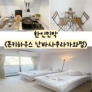 돔하우스민박 | 오사카숙소 가성비숙소 한인민박 돈키하우스 난바사쿠라가와점 신축 독채 추천