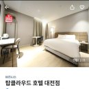탑클라우드호텔대전점 이미지