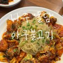 나주건강랜드 | 나주혁신도시 맛집 돌담 아구불고기 솔직 후기 "재방문 의사 200%"