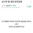 싱크대 물 잘안내려갈때 이미지